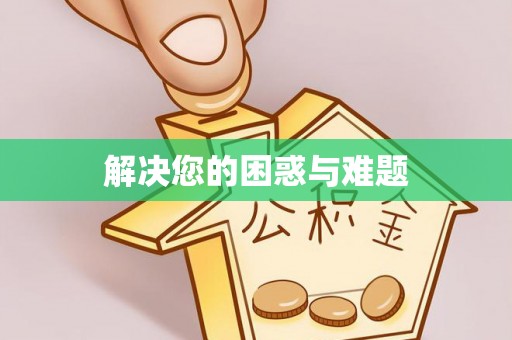 龙岩解决您的困惑与难题