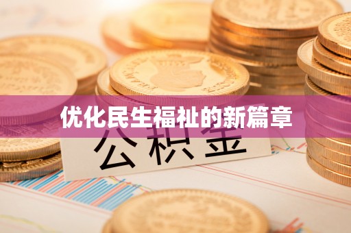 龙岩优化民生福祉的新篇章