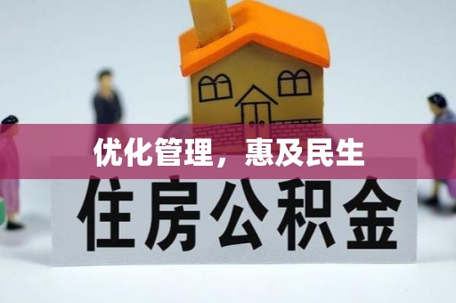 龙岩优化管理，惠及民生