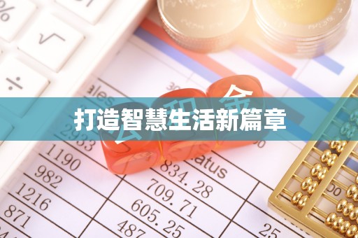 龙岩打造智慧生活新篇章