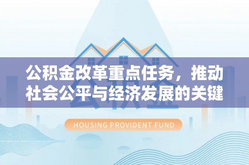 龙岩公积金改革重点任务，推动社会公平与经济发展的关键一步