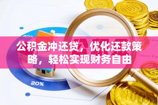 龙岩公积金冲还贷，优化还款策略，轻松实现财务自由