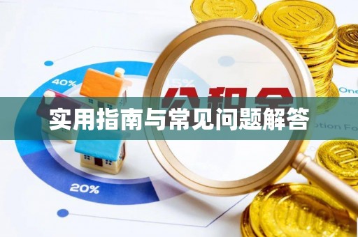龙岩实用指南与常见问题解答