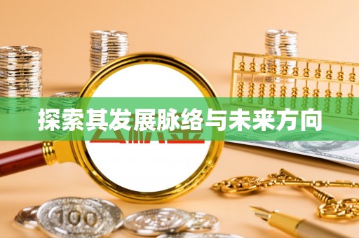 龙岩探索其发展脉络与未来方向