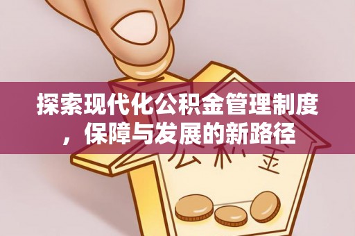 龙岩探索现代化公积金管理制度，保障与发展的新路径