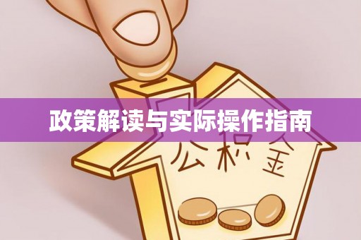 龙岩政策解读与实际操作指南