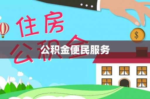 龙岩公积金便民服务