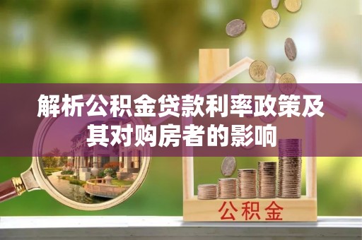 龙岩解析公积金贷款利率政策及其对购房者的影响