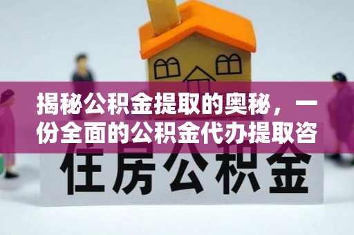 龙岩揭秘公积金提取的奥秘，一份全面的公积金代办提取咨询指南