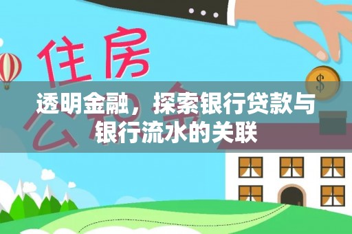 龙岩透明金融，探索银行贷款与银行流水的关联