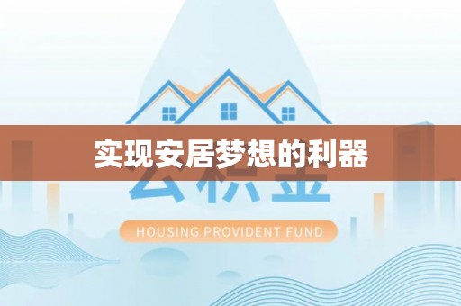 龙岩实现安居梦想的利器