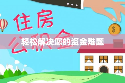 龙岩轻松解决您的资金难题