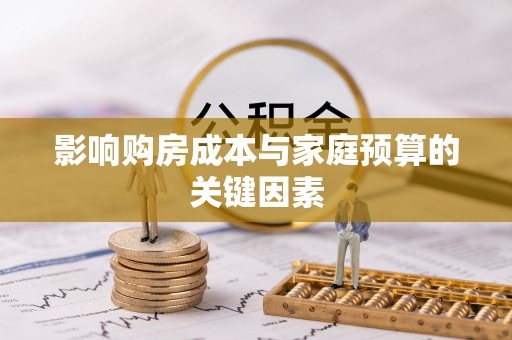 龙岩影响购房成本与家庭预算的关键因素
