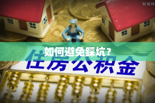 龙岩如何避免踩坑？