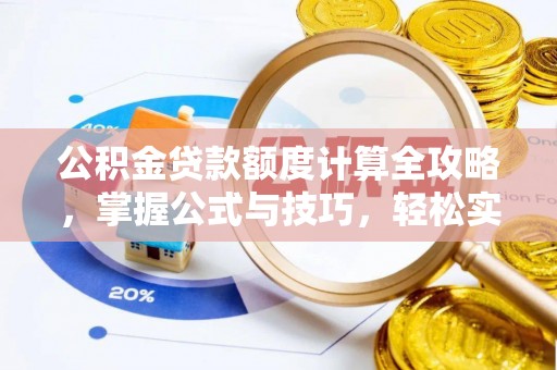 龙岩公积金贷款额度计算全攻略，掌握公式与技巧，轻松实现购房梦想