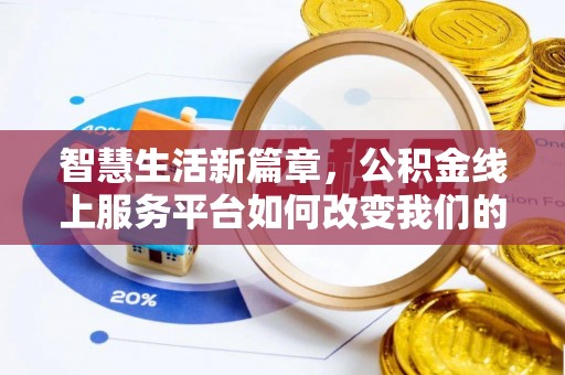 龙岩智慧生活新篇章，公积金线上服务平台如何改变我们的日常