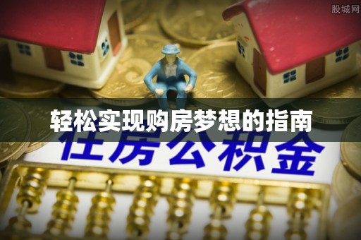 龙岩轻松实现购房梦想的指南