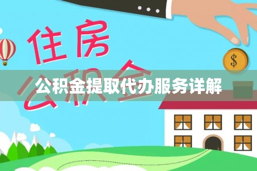 龙岩公积金提取代办服务详解