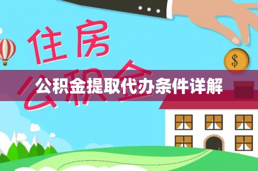龙岩公积金提取代办条件详解