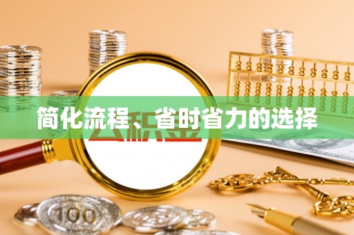 龙岩简化流程、省时省力的选择