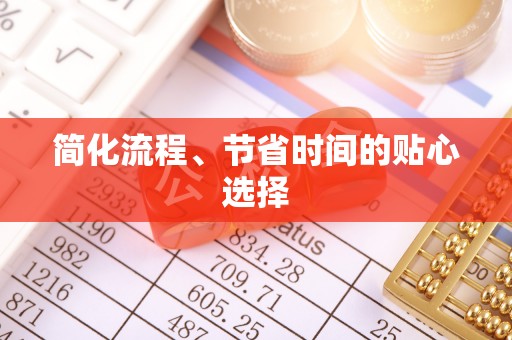 龙岩简化流程、节省时间的贴心选择