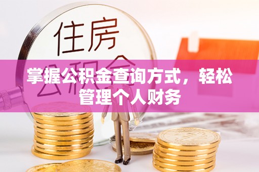 龙岩掌握公积金查询方式，轻松管理个人财务
