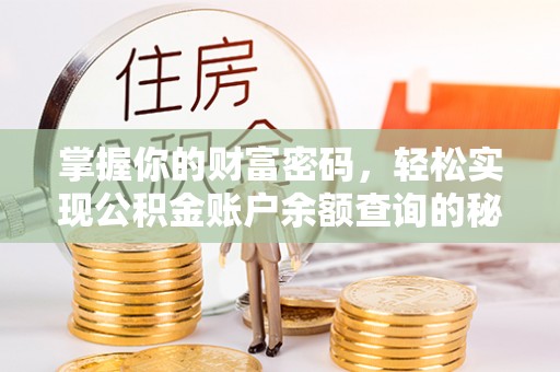 龙岩掌握你的财富密码，轻松实现公积金账户余额查询的秘诀
