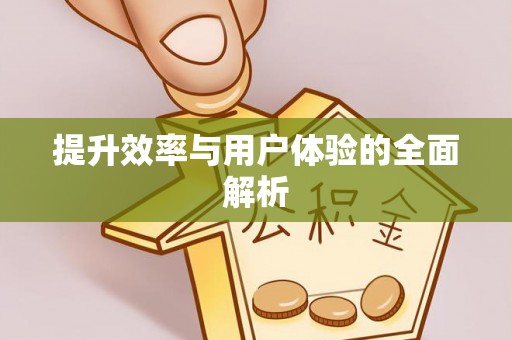 龙岩提升效率与用户体验的全面解析
