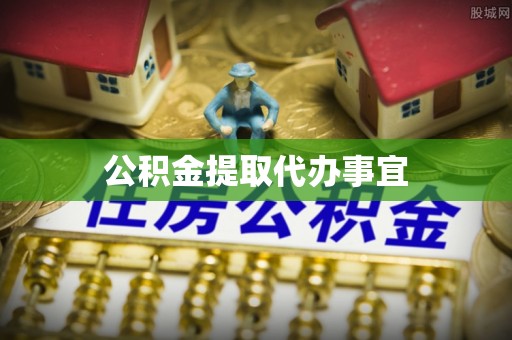 龙岩公积金提取代办事宜