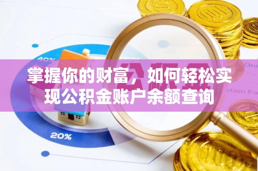 龙岩掌握你的财富，如何轻松实现公积金账户余额查询