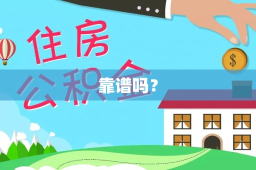 龙岩靠谱吗？