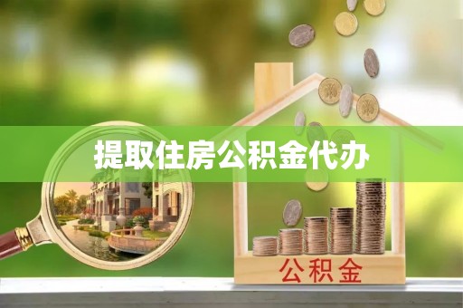 龙岩提取住房公积金代办
