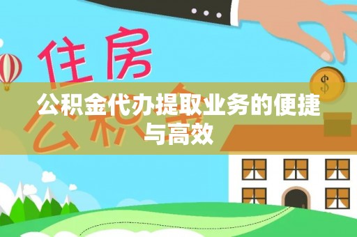 龙岩公积金代办提取业务的便捷与高效