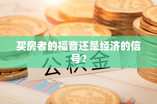 龙岩买房者的福音还是经济的信号？