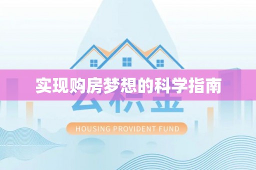 龙岩实现购房梦想的科学指南