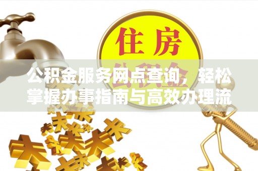 龙岩公积金服务网点查询，轻松掌握办事指南与高效办理流程