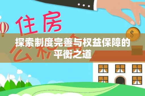 龙岩探索制度完善与权益保障的平衡之道