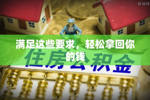 龙岩满足这些要求，轻松拿回你的钱