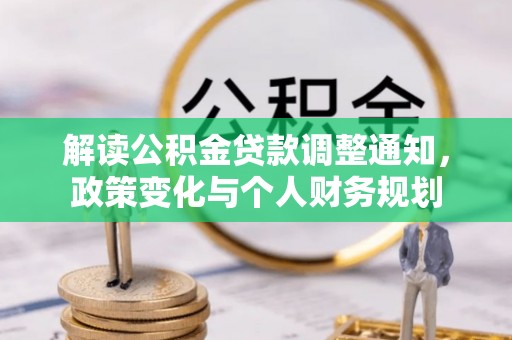 龙岩解读公积金贷款调整通知，政策变化与个人财务规划