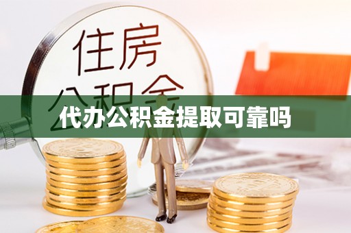 龙岩代办公积金提取可靠吗
