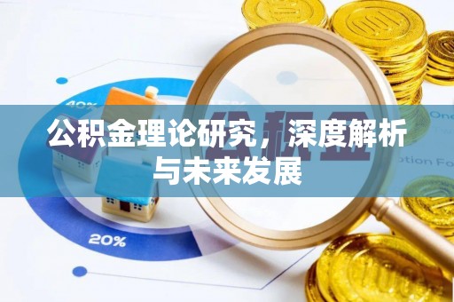 龙岩公积金理论研究，深度解析与未来发展
