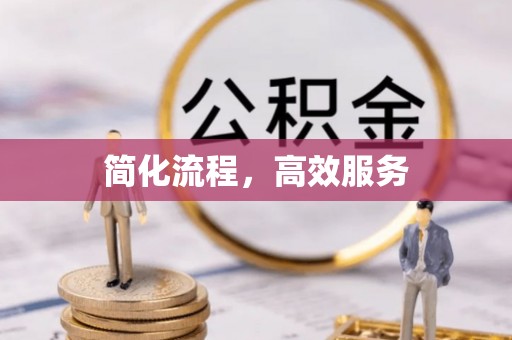 龙岩简化流程，高效服务