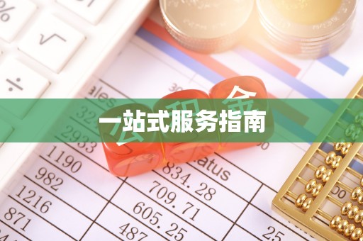 龙岩一站式服务指南