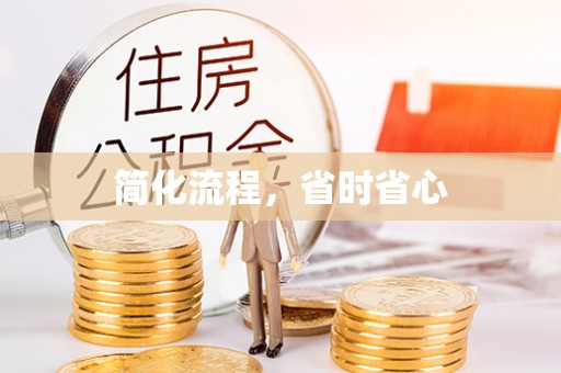 龙岩简化流程，省时省心