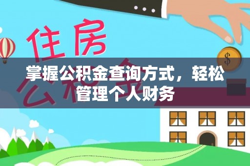 龙岩掌握公积金查询方式，轻松管理个人财务