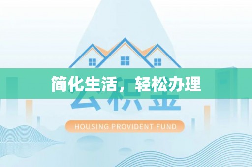龙岩简化生活，轻松办理