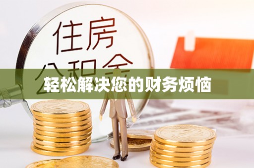 龙岩轻松解决您的财务烦恼
