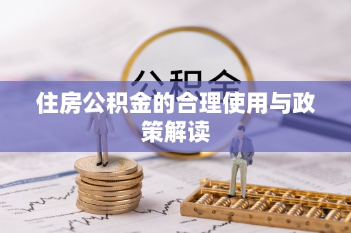 龙岩住房公积金的合理使用与政策解读
