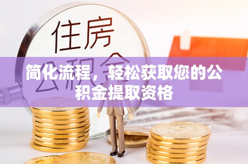 龙岩简化流程，轻松获取您的公积金提取资格