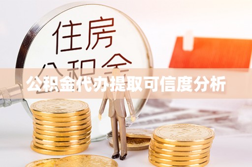 龙岩公积金代办提取可信度分析